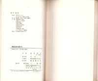 健康食品の選び方　-三一新書-