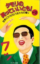 タモリの笑っていいとも！　Part2　-世界にひろげよう友だちの輪ッ-　