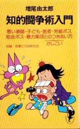 知的闘争術入門　-悪い教師・子ども・医者・労組ボス・町会ボス・暴力集団とのかしこいつきあい方-　三一書房