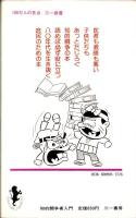 知的闘争術入門　-悪い教師・子ども・医者・労組ボス・町会ボス・暴力集団とのかしこいつきあい方-　三一書房