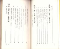 知的闘争術入門　-悪い教師・子ども・医者・労組ボス・町会ボス・暴力集団とのかしこいつきあい方-　三一書房