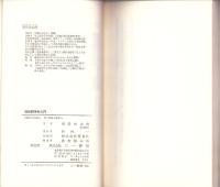 知的闘争術入門　-悪い教師・子ども・医者・労組ボス・町会ボス・暴力集団とのかしこいつきあい方-　三一書房