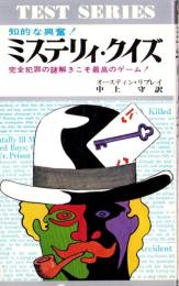 ミステリィ・クイズ　-完全犯罪の謎解きこそ最高のゲーム！-　テスト・シリーズ