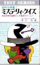 ミステリィ・クイズ　-完全犯罪の謎解きこそ最高のゲーム！-　テスト・シリーズ
