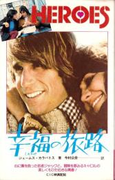 幸福の旅路　-サラ・プランタン-