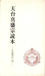天台真盛宗読本　-真盛仏法入門-
