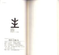 出会いと旅立ち　-保護司活動事例集-　ひまわりブックス4