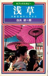 浅草　-大衆芸能のふるさと-　Kブックスホビー