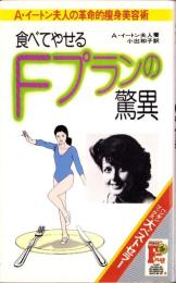 食べてやせるFプランの驚異　-A・イートン夫人の革命的痩身美容術-　実日新書