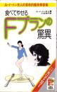 食べてやせるFプランの驚異　-A・イートン夫人の革命的痩身美容術-　実日新書