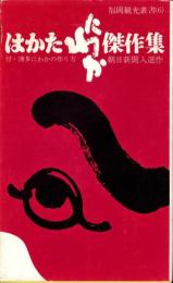 はかたにわか傑作集　-朝日新聞入選作-　福岡観光叢書6（福岡県）