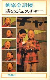 話のジェスチャー