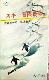 スキー冒険野郎　-サンデー新書-