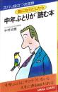中年ぶとりが気になりだしたら読む本　-ズバリ役立つ決定版-　MIKASA CULTURE