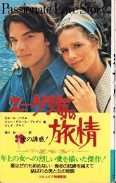 エーゲ海の旅情　-サラ・プランタン-