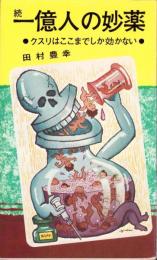 続一億人の妙薬　-クスリはここまでしか効かない-　ABC新書