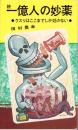 続一億人の妙薬　-クスリはここまでしか効かない-　ABC新書