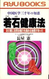 若石健康法　-中国医学三千年の知恵-　タツの本