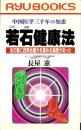 若石健康法　-中国医学三千年の知恵-　タツの本