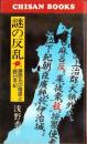 謎の反乱　-藤原氏の陰謀と続日本紀-　CHISAN BOOKS