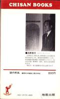 謎の反乱　-藤原氏の陰謀と続日本紀-　CHISAN BOOKS