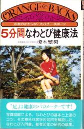 5分間なわとび健康法　-お金のかからないファミリー・スポーツ-　オレンジバックス