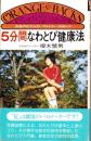 5分間なわとび健康法　-お金のかからないファミリー・スポーツ-　オレンジバックス
