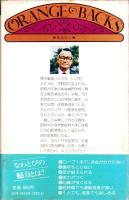 5分間なわとび健康法　-お金のかからないファミリー・スポーツ-　オレンジバックス