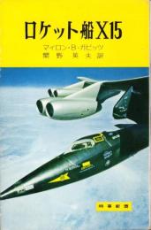 ロケット船X15　-時事新書-