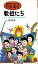 教祖たち　-ヤング教実力者の虚実を斬る-　サンポウ・ブックス