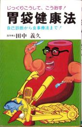 胃袋健康法　-自己診断から食事療法まで-