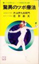 驚異のツボ療法　-ハリを使わない　ハリ麻酔応用治療-　K BOOKS