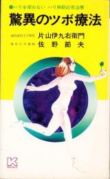 驚異のツボ療法　-ハリを使わない　ハリ麻酔応用治療-　K BOOKS