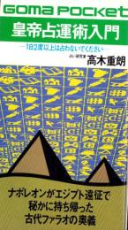 皇帝占運術入門　-1日2度以上は占わないでください-　ゴマポケット