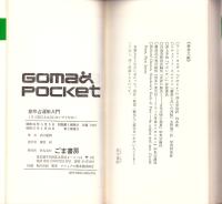 皇帝占運術入門　-1日2度以上は占わないでください-　ゴマポケット
