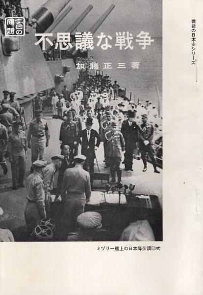 不思議な戦争 戦後の日本史シリーズ第1集 加藤正三 伊東古本店 古本 中古本 古書籍の通販は 日本の古本屋 日本の古本屋