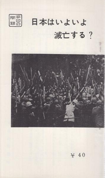 日本はいよいよ滅亡する 特集パンフレット第62集 伊東古本店 古本 中古本 古書籍の通販は 日本の古本屋 日本の古本屋 日本はいよいよ滅亡する 特集パンフレット第62集 伊東古本店 古本 中古本 古書籍の通販は 日本の古本屋 日本の古本屋