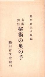 奇術伝法　秘術の奥の手