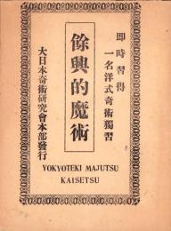 即時習得　余興的魔術　-一名洋式奇術独習-