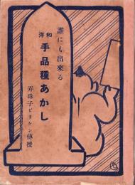 誰にも出来る和洋手品種あかし