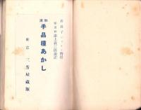 誰にも出来る和洋手品種あかし