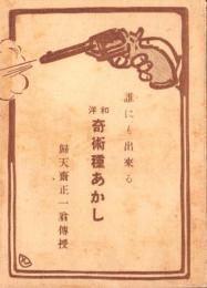 誰にも出来る和洋奇術種あかし