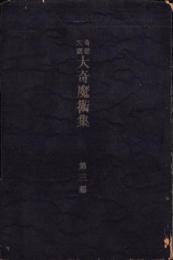 奇想天涯　大奇魔術集　第3編
