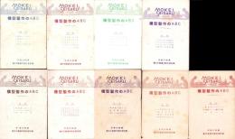 （付録）模型製作のABC　9冊一括　-子供の科学附録-　昭和9～10年