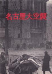 （パンフレット）名古屋大空襲（名古屋市）