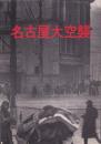 （パンフレット）名古屋大空襲（名古屋市）