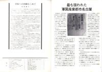 （パンフレット）名古屋大空襲（名古屋市）