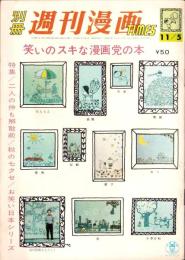 別冊週刊漫画TIMES　昭和38年11月5日号
