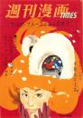 週刊漫画TIMES　昭和40年2月6日号　表紙画・宮永岳彦