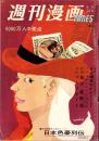 週刊漫画TIMES　昭和37年10月13日号　表紙画・宮永岳彦「シックなニセ札」